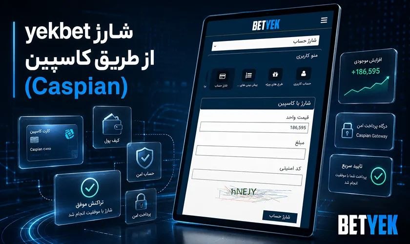 شارژ حساب در یک بت توسط کاسپین