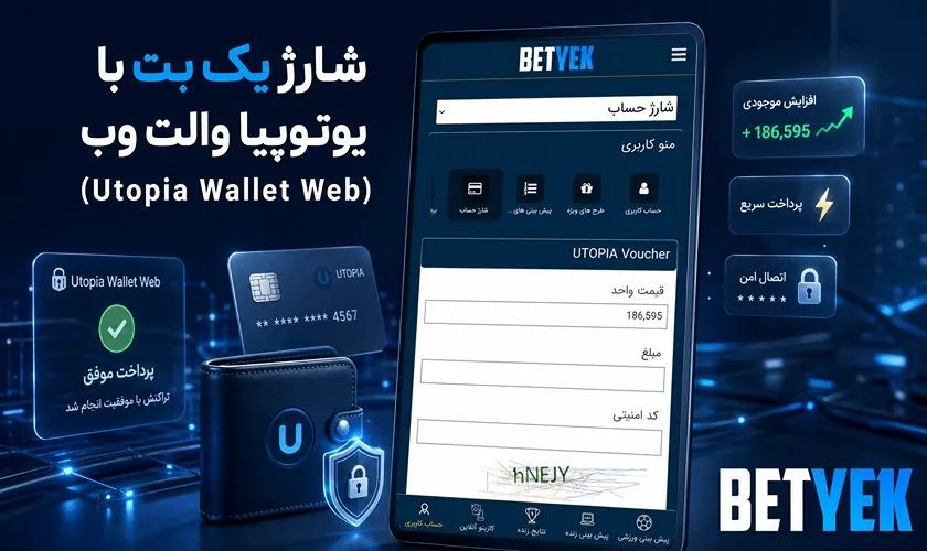 شارژ حساب در یک بت توسط یوتوپیا والت وب