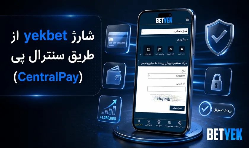 شارژ حساب در یک بت توسط سنترال پی