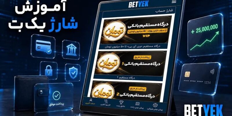 شارژ حساب یک بت چگونه است؟ مقایسه درگاه بانکی و ارز دیجیتال