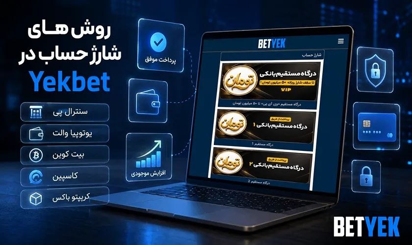 روش های شارژ حساب در یک بت