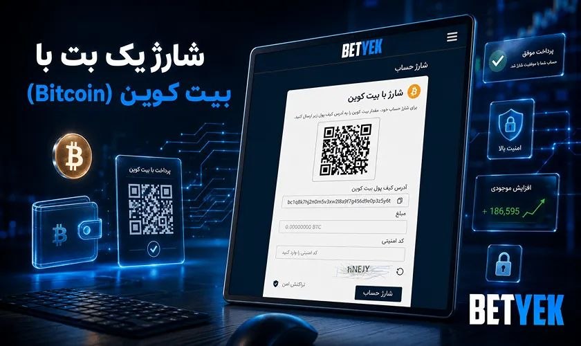 شارژ یک بت با بیت کوین
