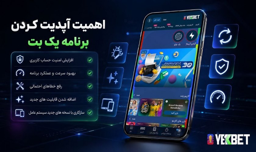 آپدیت اپلیکیشن یک بت