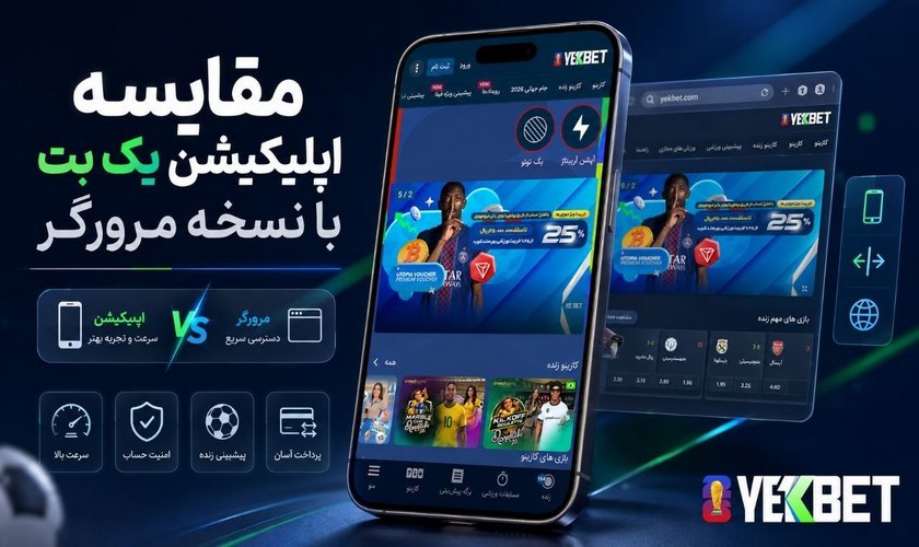 مقایسه اپلیکیشن یک بت با نسخه مرورگر