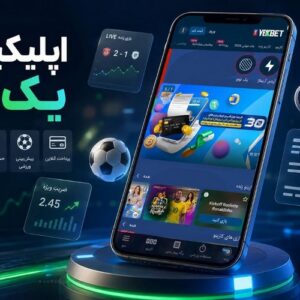 اپلیکیشن یک بت