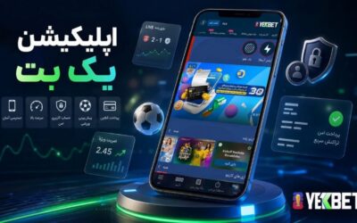 دانلود اپلیکیشن یک بت  برای اندروید و آیفون