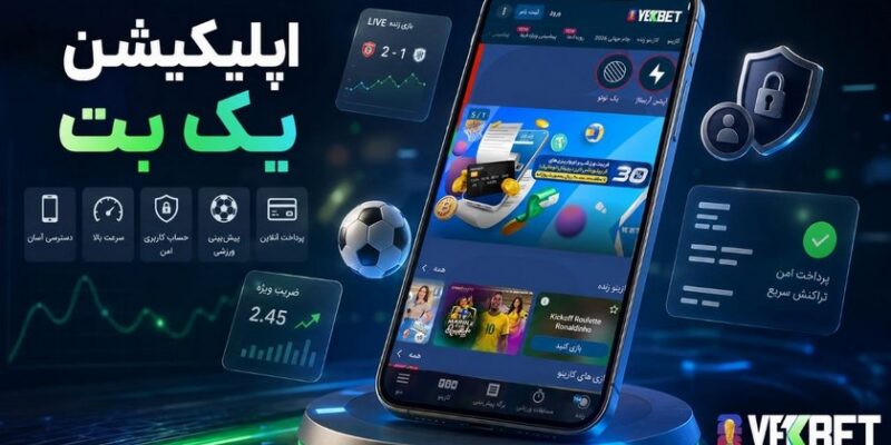 دانلود اپلیکیشن یک بت  برای اندروید و آیفون