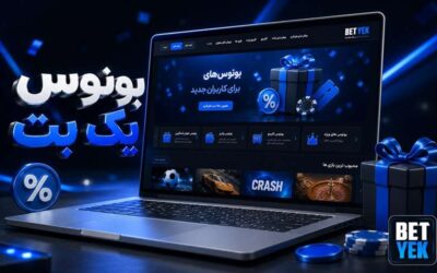 آموزش  و قوانین استفاده از بونوس‌ های یک بت به زبان ساده