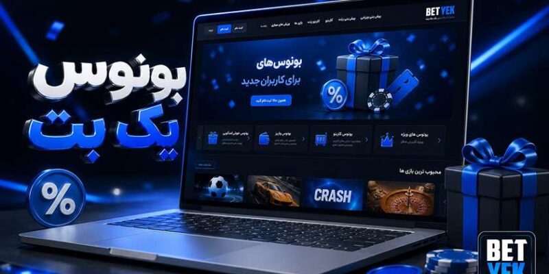 آموزش  و قوانین استفاده از بونوس‌ های یک بت به زبان ساده