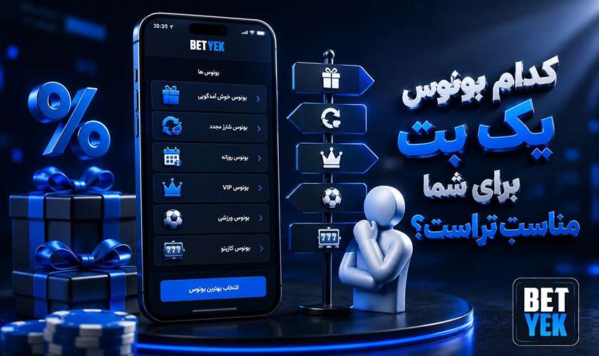 مناسب ترین بونوس یک بت