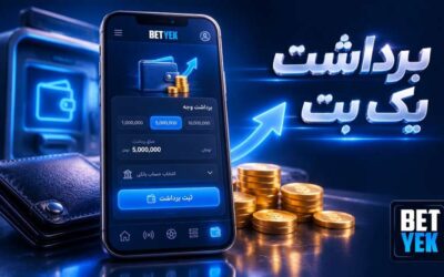 برداشت پول از سایت یک بت فارسی با درگاه ریالی و کریپتو