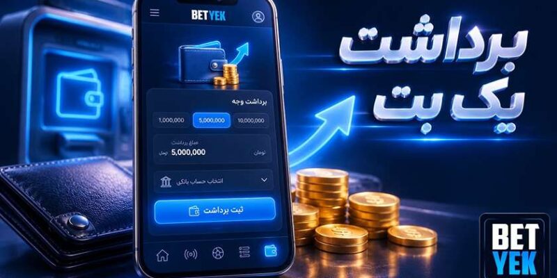 برداشت پول از سایت یک بت فارسی با درگاه ریالی و کریپتو