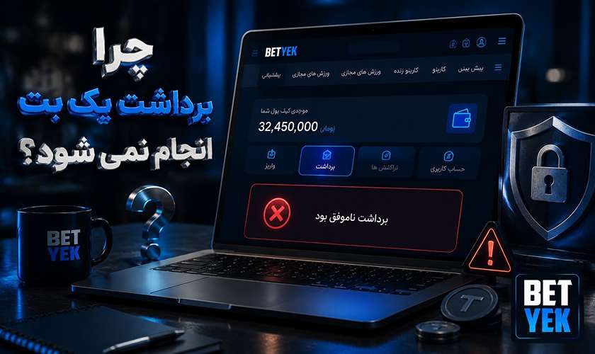 دلیل عدم برداشت یک بت