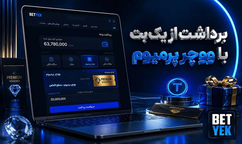 برداشت یک بت با ووچر پرمیوم
