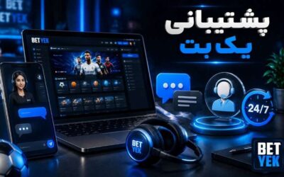 خدمات پشتیبانی یک بت به صورت ۲۴ ساعته حتی در روز تعطیل