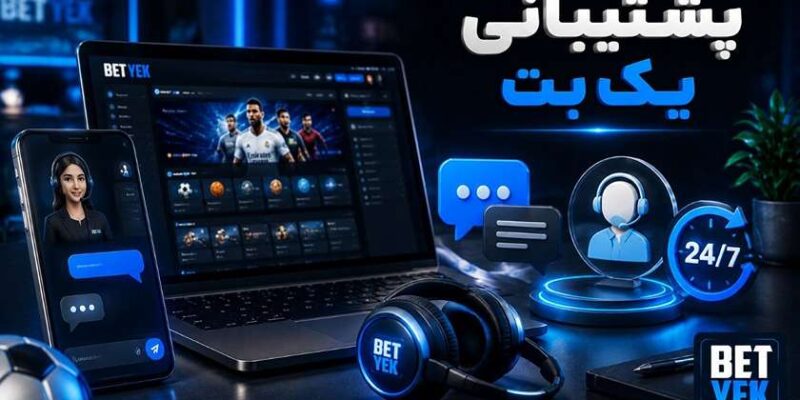 خدمات پشتیبانی یک بت به صورت ۲۴ ساعته حتی در روز تعطیل